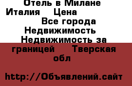 Отель в Милане (Италия) › Цена ­ 362 500 000 - Все города Недвижимость » Недвижимость за границей   . Тверская обл.